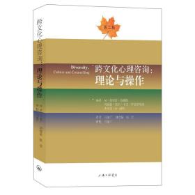 跨文化心理咨询:理论与操作:culture and counselling