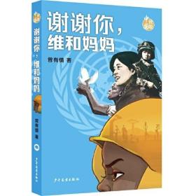 新书--致敬中国：谢谢你,维和妈妈