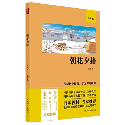 朝花夕拾（语文教材七年级经典阅读，全本未删减，提高阅读能力和应试得分能力）