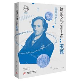 德国文学的*：歌德