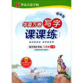 华夏万卷练字帖2021秋初中写字课课练楷书硬笔字帖八年级上册同步部编版语文教材（赠同步提分训练）