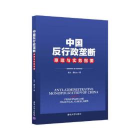 中国反行政垄断原理与实务指要