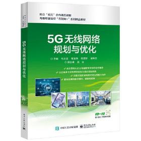 5G无线网络规划与优化