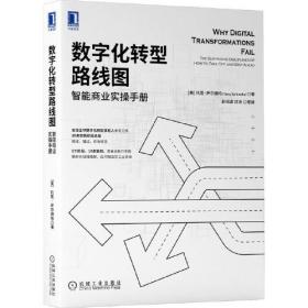 数字化转型路线图 智能商业实操手册