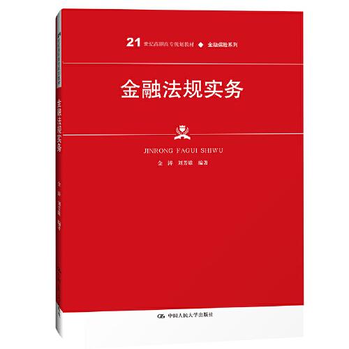 金融法规实务（）