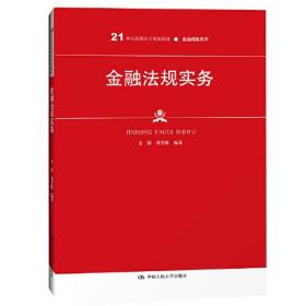 正版书 金融法规实务