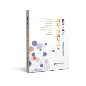 转型以来的国家、市场与工人