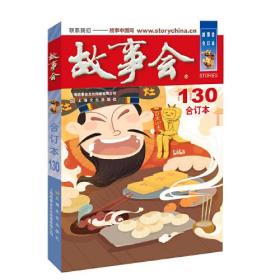 2021年《故事会》合订本. 130期