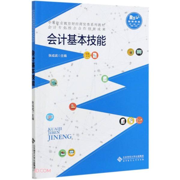 会计基本技能(融媒体版中等职业教育财经商贸类系列教材)