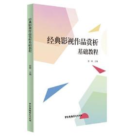 经典影视作品赏析基础教程