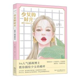 少女的时光:彩铅人物画技法