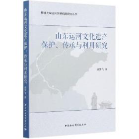 聊城大学运河学研究院研究丛书：山东运河文化遗产保护、传承与利用研究 （平装1 全1册)