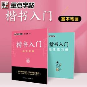 墨点字帖 楷书入门基本笔画荆霄鹏控笔训练速成教程初学者成人书法练习字帖