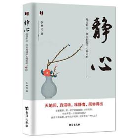 静心 战胜焦虑、摆脱抑郁的心理策略、