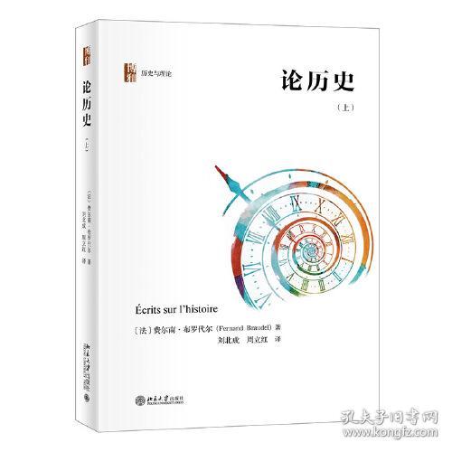 论历史（套装上下册）年鉴学派代表人物布罗代尔关于历史学思考的集中体现