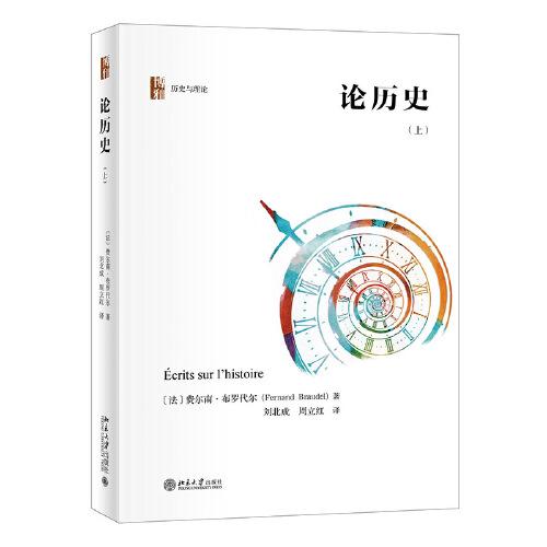 论历史（套装上下册）年鉴学派代表人物布罗代尔关于历史学思考的集中体现