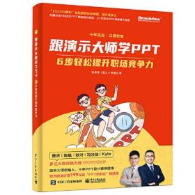 跟演示大师学PPT——6步轻松提升职场竞争力