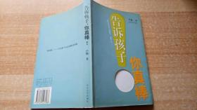 《告诉孩子，你真棒》（平装32开）