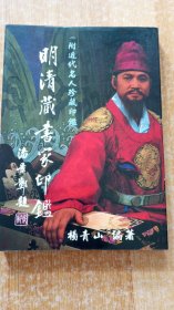 《明清藏书家印鉴》附近代名人珍藏印鉴（平装32开）