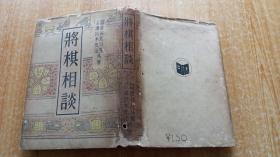 34年《将棋相谈》（精装32开）