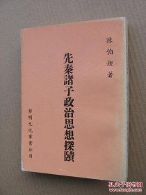 陈伯坚签赠《先秦诸子政治思想探赜》（平装本32开）