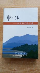 《怀旧——永恒的文化乡愁》（平装32开，扉页有前藏书者签名和日期。）