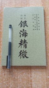 《陈氏评批 银海精微》（平装32开）