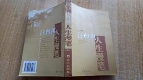 《汪曾祺人生漫笔》（平装32开，扉页有原藏书者签名和日期，书内有少量红色划线。）