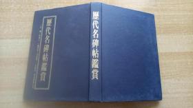 73年初版《历代名碑帖鉴赏》（精装32开，书口有字迹。）