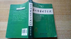 《古汉语常用字字典》（平装32开）