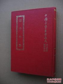 中国子学名著集成 珍本初编儒学子部042《汪子中诠》（精装本32开，因是套书之一种，原书无版权页。）