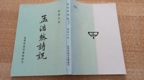 《孟浩然诗说》（平装32开，修订一版。）