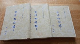 《敦煌劫余录》（全3册，精装32开，书口有黄斑。）