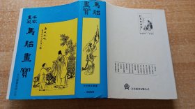 《马骀画宝》（精装本32开，书口有黄斑。）