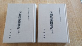 《元和姓纂四校记》（全二册，精装32开。）