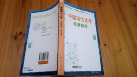 《中国现代文学名著精萃》杂文卷（平装32开）