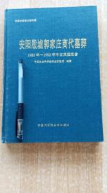 《安阳殷墟郭家庄商代墓葬》1982—1992年考古发掘报告（精装16开，外观磨损。）