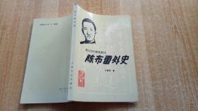 《蒋介石的国策顾问——陈布雷外史》（平装32开，书口有黄斑。）