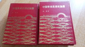 《中国学术思想史论丛》（全八册，精装32开。）