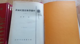 《中国学术思想史论丛》（全八册，精装32开。）