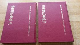 72年初版《清儒礼记汇解》（全2册，精装16开。）