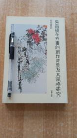 《吴昌硕花卉画的创作背景及其风格研究》（平装32开）