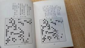 《林海峰围棋读本》（平装32开，外观有点水渍和污渍。）