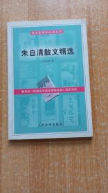 《朱自清散文精选》（平装本32开）