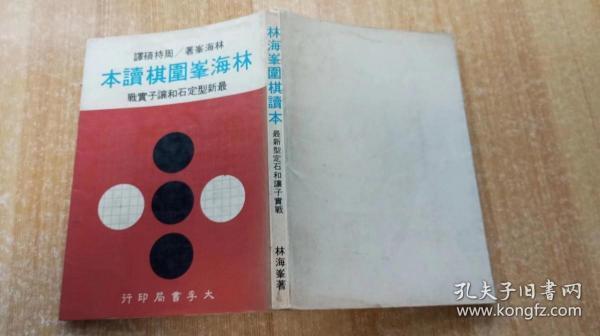 《林海峰围棋读本》（平装32开，外观有点水渍和污渍。）