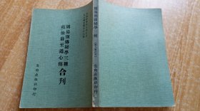 《周易别传秘学三种 葛仙翁至道心传合刊》（平装32开）