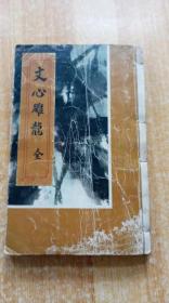 民国13年《文心雕龙》（全四册合订，线装本32开，最后四张破损。）