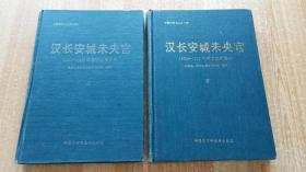 《唐长安城未央宫》1980—1989年考古发掘报告（全二册，精装16开。）