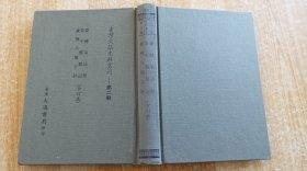 《台湾采访册 安平县杂记 台湾兵备手抄》（精装32开，因是套书之一种，原书无版权页。）