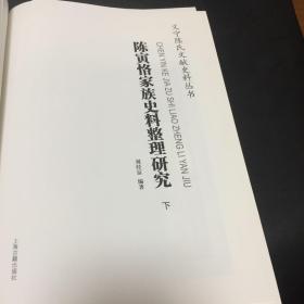 义宁陈氏文献史料丛书：陈寅恪家族史料整理研究(下）  作者:  刘经富 出版社:  上海古籍出版社 出版时间:  2019-11 装帧:  精装